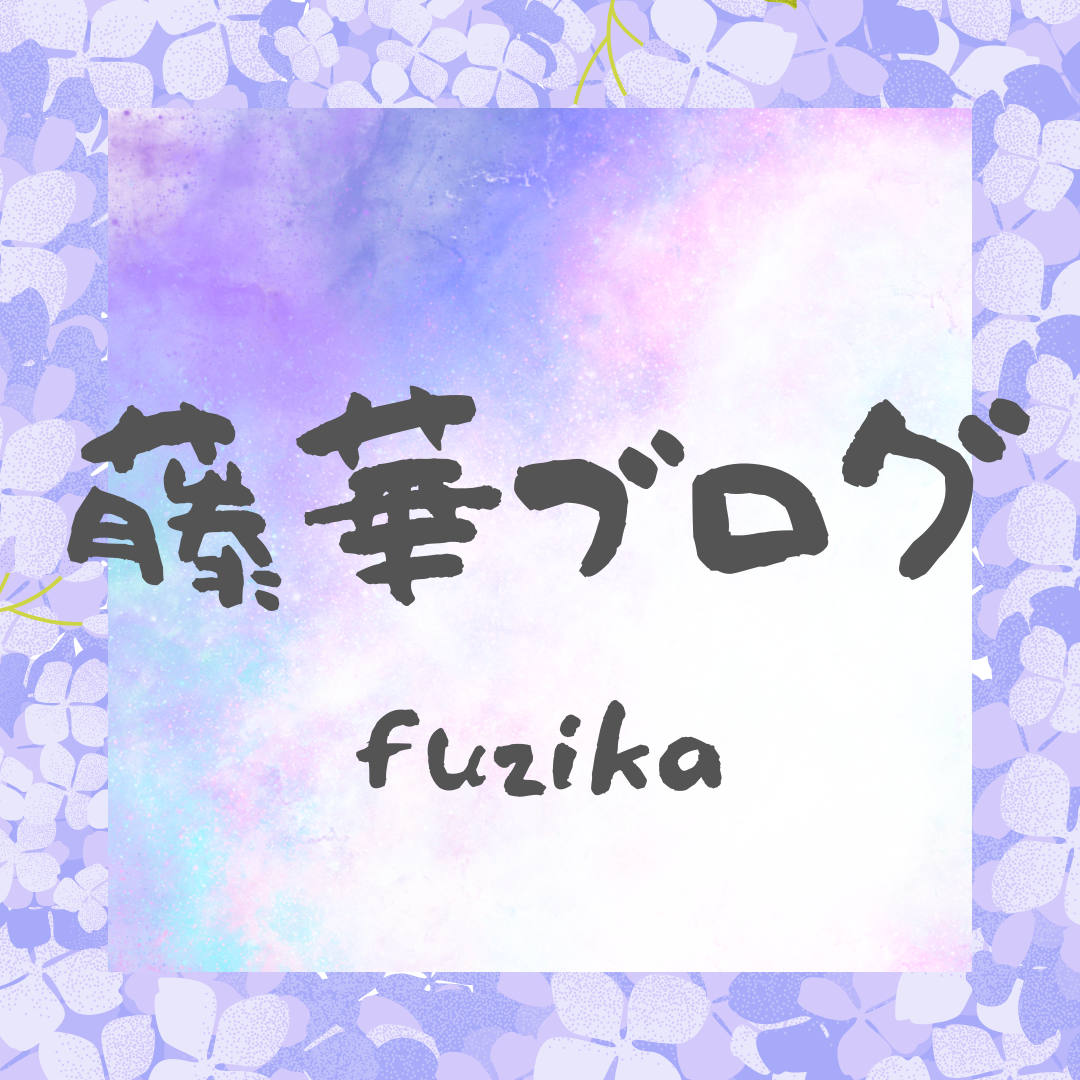 藤華ブログ